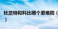 杜蘭特和科比哪個更難防(杜蘭特為什么難防)