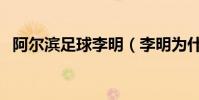 阿爾濱足球李明(李明為什么離開阿爾濱)