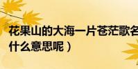 花果山的大海一片蒼茫歌名叫什么(這首歌是什么意思呢)