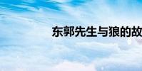 東郭先生與狼的故事簡介