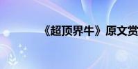 《超頂界牛》原文賞析及翻譯