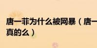 唐一菲為什么被網暴(唐一菲國外生活被打是真的么)