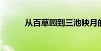 從百草園到三池映月的原文賞析