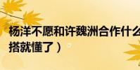 楊洋不愿和許魏洲合作什么梗(看看二人的穿搭就懂了)