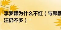 李夢穎為什么不紅(與郭麒麟拍過吻戲的她關注仍不多)