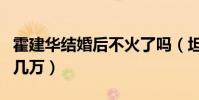 霍建華結婚后不火了嗎(坦然自曝粉絲量掉了幾萬)