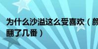 為什么沙溢這么受喜歡(顏值不再的他幽默感翻了幾番)