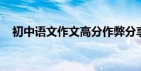 初中語文作文高分作弊分享結尾寫作技巧