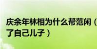 慶余年林相為什么幫范閑(一開始懷疑他殺害了自己兒子)