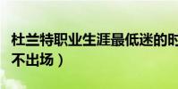杜蘭特職業生涯最低迷的時候(杜蘭特為什么不出場)