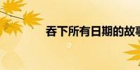 吞下所有日期的故事和啟示