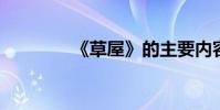 《草屋》的主要內容和感悟
