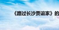 《路過長沙賈誼家》的翻譯與賞析