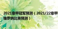 2021意甲冠軍預測(2021/22意甲第3輪前瞻:博洛尼亞vs維羅納比賽預測)