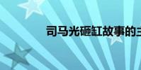 司馬光砸缸故事的主要內容