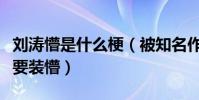 劉濤懵是什么梗(被知名作家公開怒懟劉濤不要裝懵)