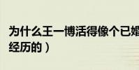 為什么王一博活得像個已婚人士(經歷了不該經歷的)