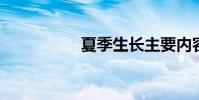 夏季生長主要內容概述