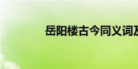 岳陽樓古今同義詞及其翻譯