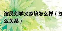 演員劉學義家境怎么樣(劉學義和劉心悠是什么關系)