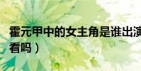 霍元甲中的女主角是誰出演的(電視劇霍元甲看嗎)