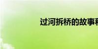 過河拆橋的故事和原因