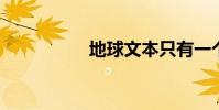 地球文本只有一個主題