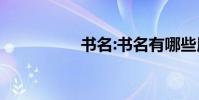 書名:書名有哪些用法?