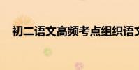 初二語文高頻考點組織語文基礎知識亮點