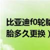比亞迪f0輪胎標準正常氣壓多少（比亞迪f0輪胎多久更換）