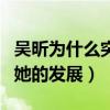 吳昕為什么突然火了（節目組給的設定限制了她的發展）