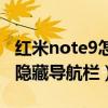 紅米note9怎么隱藏導航欄（紅米note9怎么隱藏導航欄）