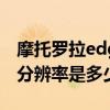 摩托羅拉edges測評（摩托羅拉Edge20屏幕分辨率是多少）