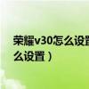 榮耀v30怎么設置自動搶紅包（榮耀v40輕奢版紅包提醒怎么設置）