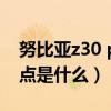 努比亞z30 pro缺點（努比亞Z30Pro嚴重缺點是什么）