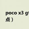 poco x3 gt屏幕評論（小米pocox3gt優缺點）