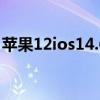 蘋果12ios14.6綠屏（ios14.3修復綠屏了嗎）