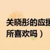 關曉彤的應援色是什么顏色（關曉彤被很多人所喜歡嗎）