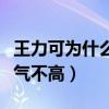 王力可為什么不紅（演技精湛獲獎眾多的她人氣不高）