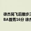 徐杰晃飛后撤步三分（11月04日CBA常規賽戰報：張明池CBA首秀16分 徐杰后撤步一箭穿心）