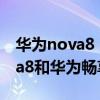 華為nova8 se活力版是5g手機嗎（華為nova8和華為暢享20SE哪個好）