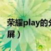 榮耀play的分屏模式在哪（榮耀play5怎么分屏）