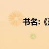 書名:《迷失之路》的故事和寓意