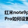 紅米note9pro如何設置小白條（紅米note9Pro如何設置小白條）