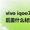 vivo iqoo7傳奇版后蓋材質（iqoo7傳奇版后蓋什么材質）