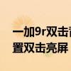 一加9r雙擊背面彈出健康碼（一加9R怎么設置雙擊亮屏）