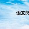 語文閱讀中的答題技巧和方法