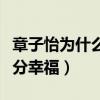 章子怡為什么會看上汪峰呢（兩人婚后生活十分幸福）
