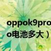 oppok9pro電池多大多少毫安（OPPOK9Pro電池多大）