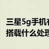 三星5g手機有哪些型號（三星GalaxyF42 5G搭載什么處理器）